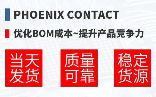 Phoenix Contact �Ż�BOM�ɱ�,������Ʒ������